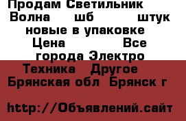 Продам Светильник Calad Волна 200 шб2/50 .50 штук новые в упаковке › Цена ­ 23 500 - Все города Электро-Техника » Другое   . Брянская обл.,Брянск г.